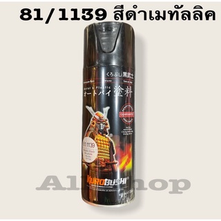 สีสเปรย์ซามูไร สีดำเมทัลลิค 81|1139** Metallic Black สีพ่นรถ ทนทานกันสีแตก กันนำ้มัน