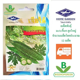 5 ฟรี 1 คละได้ เมล็ดพันธุ์ มะระขี้นกลูกใหญ่ ตรา เจียไต๋ เมล็ดผัก  เมล็ดพันธุ์ผัก  เมล็ดพืช  เมล็ดพันธุ์พืช