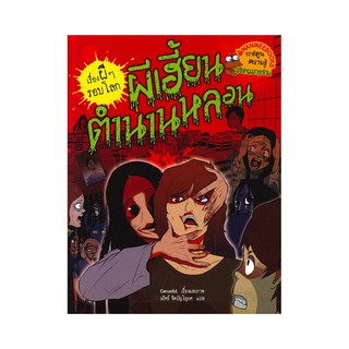 ผีเฮี้ยนตำนานหลอน : ชุด เรื่องผี ๆ รอบโลก (ฉบับการ์ตูน) ผู้เขียน	Geunbi (คึนบี) ผู้แปล นริศร์ จิตปัญโญยศ