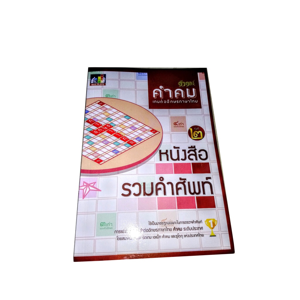 สื่อการสอนภาษาไทยหนังสือรวมคำศัพท์คำคม