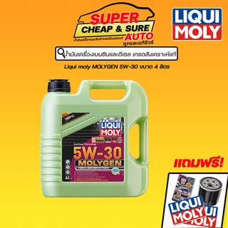 น้ำมันเครื่อง Liqui moly 5W-30 Molygen New Generation DPF ขนาด 4 ลิตร ฟรีกรองเครื่อง