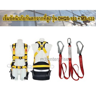 เข็มขัดนิรภัยกันตก รุ่น DHQS-103+MS-522