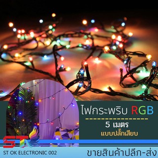 ไฟปีใหม่ ไฟคริสมาส ไฟกระพริบ LED 1 ชุด ใช้ตกแต่ง บ้าน ประดับสวน（20L กระพริบ）5M