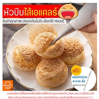 🔥ส่งฟรี🔥 หัวบีบเอแคลร์ ฟรี!แปรงขัดหัวบีบ MAXIE มีให้เลือก3ขนาด(4,5,7มิลลิเมตร) หัวบีบไส้ขนม หัวบีบเอแคลร์ หัวบีบเอแคร