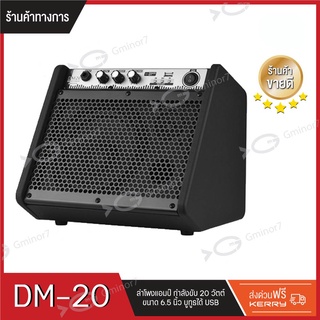 แอมป์กลองไฟฟ้า ลำโพงกลองไฟฟ้า Coolmusic รุ่น DM-20 Drum Monitor