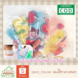 save_house เจลลดไข้ 1ซอง2ชิ้น เจลเย็น แผ่นเจลลดไข้ บรรเทาอาการหัวร้อน เจลลดความร้อน เจลแผ่น cool gel