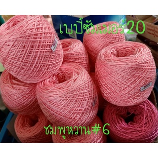 ไหมเบบี้ซัมเมอร์  (สีชมพูหวาน#6  )