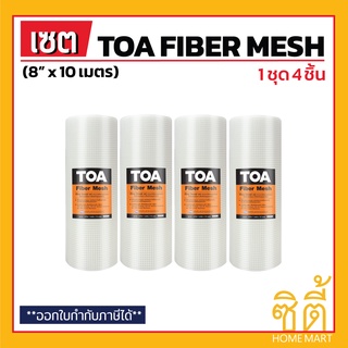 TOA Fiber Mesh ตาข่ายไฟเบอร์ 8 นิ้ว (8" x 10ม.) (ชุด 4 ชิ้น) ทีโอเอ ไฟเบอร์เมช ใช้คู่กับ Roofseal 201 PU Waterproof