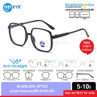 BLUEBLOCK OPTICS แว่นกรองแสงเด็ก 69 พร้อมสายคล้อง สำหรับอายุ 5-10 ปี ช่วยปกป้องถนอมสายตาเด็ก