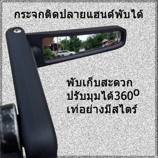 กระจกติดปลายแฮนด์จักรยานพับเก็บได้