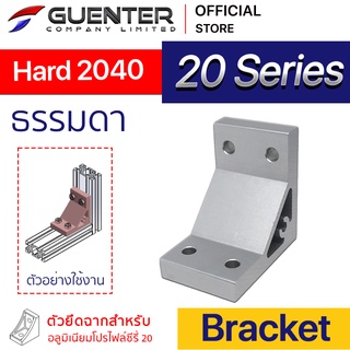 Hard Bracket 2040 - 20 Series (จำหน่ายแบบตัว) ตัวยึดฉากแบบหนา อลูมิเนียมโปรไฟล์ซีรี่ 20 สินค้ามาตรฐาน [BKA-010]