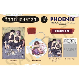 [พร้อมส่ง] Special Set วิวาห์ของลาล่า 4