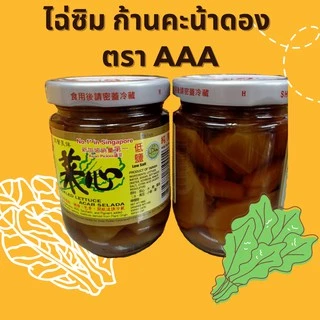 พร้อมส่ง ** ไฉ่ซิม ก้านคะน้าดอง ตรา AAA ไฉ้ซิม แกนผักกาด 180 กรัม