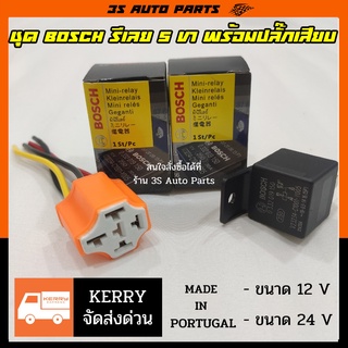 รีเลย์ บ๊อช 5 ขา Relay Bosch เเท้ แท้ ( MADE IN PORTUGAL ) 12V 24V พร้อมปลั๊กเสียบ+สายไฟ สำหรับ รถยนต์ รถมอเตอร์ไซค์