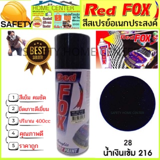 สีสเปรย์ Red Fox (เรด ฟอกซ์) เรดฟอกซ์ ราคาถูก สีสเปรย์ สีพ่นรถ สีพ่นไม้ เหล็ก พลาสติก สีน้ำเงินเข้ม 216 Spray