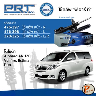 PRT / โช๊คอัพ หน้า หลัง TOYOTA Alphard ANH20 ปี 2008-2014 Vellfire , Estima โช๊คอัพรถยนต์ โช๊คอัพรถ * รับประกัน 3 ปี *