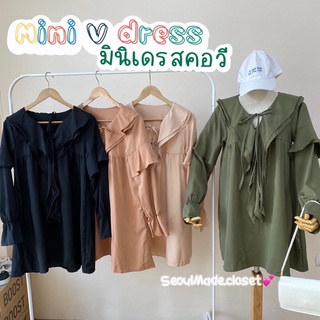 🦋ส่งไวมากแม่ 🦋 mini V dress มินิเดรสคอวีระบายยาวด้านหน้า มีมินิโบว์ผูกหน้าอก  🌈💕