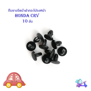 กิ๊บยางรีดน้ำฝากระโปรงหน้า HONDA CRV 10 ตัว มีบริการเก็บเงินปลายทาง