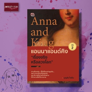 หนังสือ แอนนาแอนด์คิง "เรื่องจริงหรือลวงโลก" แอนนา ประวัติศาสตร์ รัชกาลที่๔ ประวัติศาสตร์ไทย