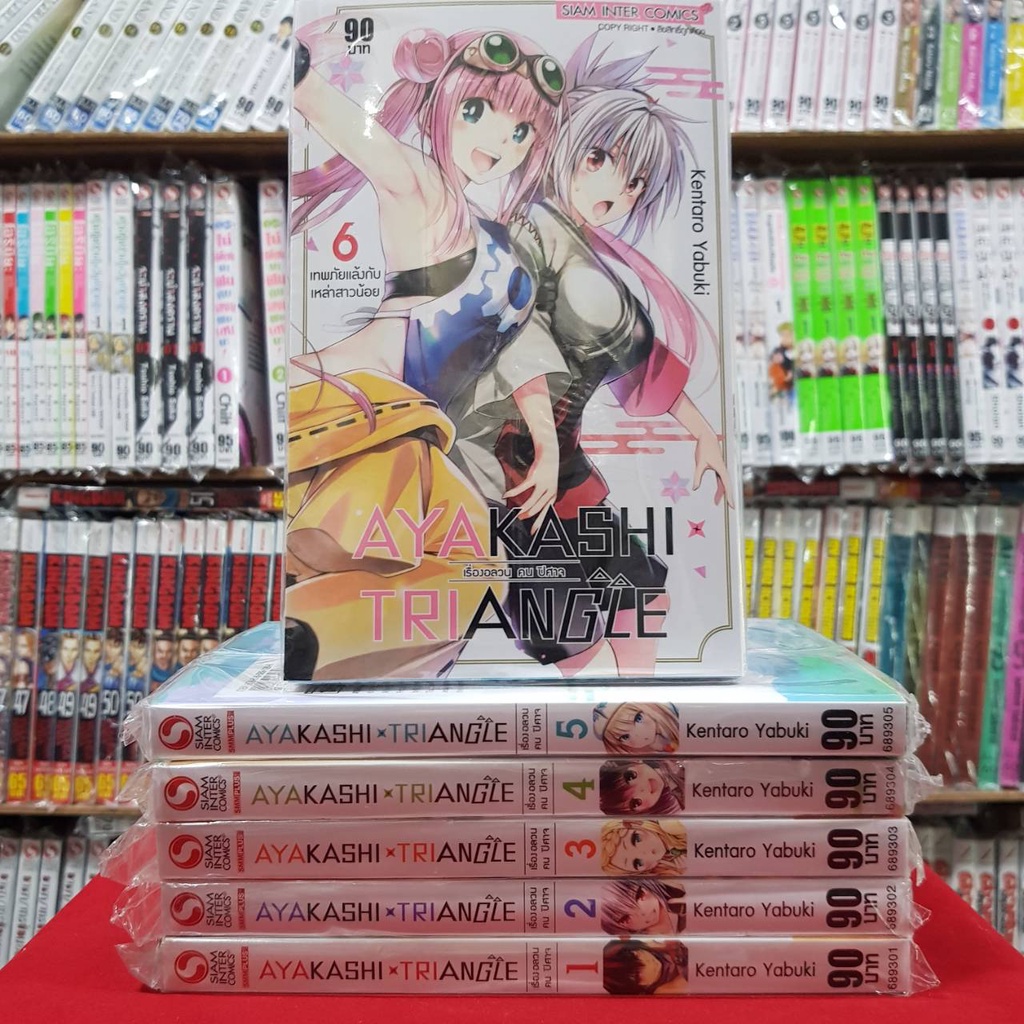 (แบบจัดเซตย่อย) AYAKASHI TRIANGLE เรื่องอลวนคนปิศาจ หนังสือการ์ตูน มังงะ มือหนึ่ง