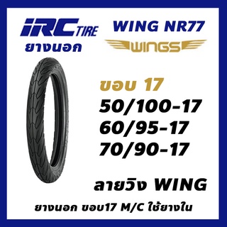 ยางนอก IRC WING ลายวิง NR77 ยางนอกมอเตอร์ไซค์ ขอบ17 ใช้ยางใน TT 50/100-17  60/95-17 70/90-17 เลือกขนาดได้