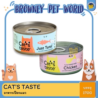 Cats Taste  อาหารเปียกแมวกระป๋อง170กรัม