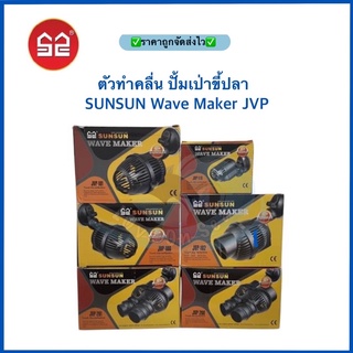 ตัวทำคลื่น ปั๊มเป่าขี้ปลา ปั๊มเป่า SUNSUN Wave Maker รุ่น JVP