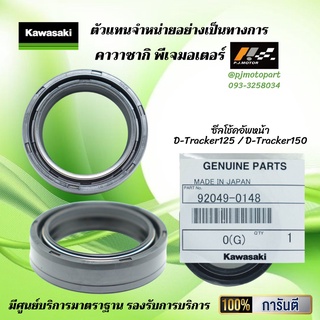 ซีลโช้คอัพหน้า D-Tracker125  D-Tracker150 ของแท้จากศูนย์ 100%