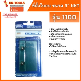 จ.เจริญรุ่งเรือง NKT ที่ตั้งใบกบ ขนาด 3" รุ่น 1100