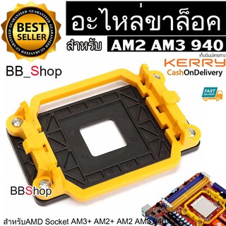 BB Shop อะไหล่ขาล็อก ฐานล็อคซิงค์พัดลม AM2 AM3 940 Motherboard AMD