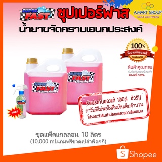 🔴【น้ำยาขจัดคราบ SUPERFAST 10 ลิตร】แถมฟรีฟ็อกกี้ 1 ขวดเปล่า ของแท้ 100% น้ำยาคาร์แคร์ ขจัดคราบน้ำมัน ยางเหนียว ยางมะตอย