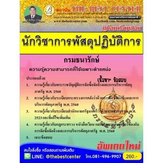 เตรียมสอบนักวิชาการพัสดุปฏิบัติการ กรมธนารักษ์ ปี 2562