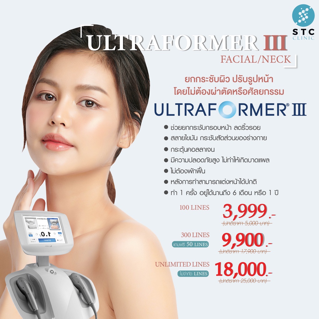Ultraformer lll (Facial / Neck)  นวัตกรรมที่ช่วยยกกระชับให้ผิวเรียบตึง พร้อมปรับรูปหน้า โดยไม่ต้องผ่