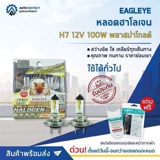 💡 EAGLEYE หลอดฮาโลเจน H7 12V100W PLASMA GOLD (แสงสีเหลืองทอง) จำนวน 1 กล่อง 2 ดวง 💡