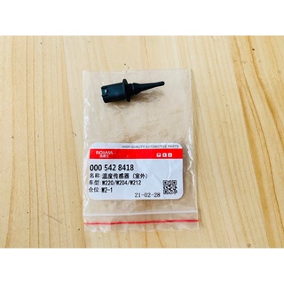 เซนเซอร์วัดอุณหภูมินอกรถ (Outdoor temperature sensor) Mercedes - Benz A/B/C/CLA/GLA/E/S/ML/R/CLK/CLS/SLK - Class