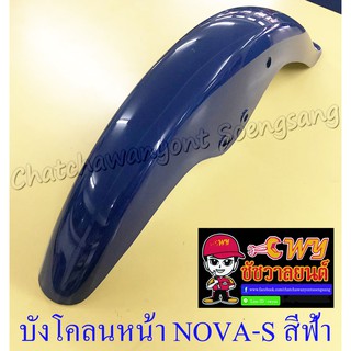 บังโคลนหน้า NOVA-S สีน้ำเงินฟ้า (รุ่นไม่มีคลัทช์มือ) (32274)