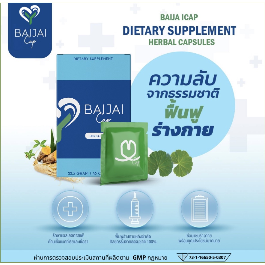อาหารเสริมหลังทำศัลยกรรม ลดบวมช้ำ ลดการอักเสบ BAIJAI CAP 45แคปซูล x2 กล่อง โปรโมชั่น