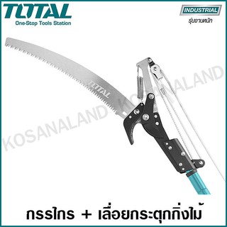 Total กรรไกรตัดกิ่งไม้ + เลื่อยกิ่งไม้ แบบกระตุก รุ่น THEPS25281 (Extendable Pole Saw and Pruner )