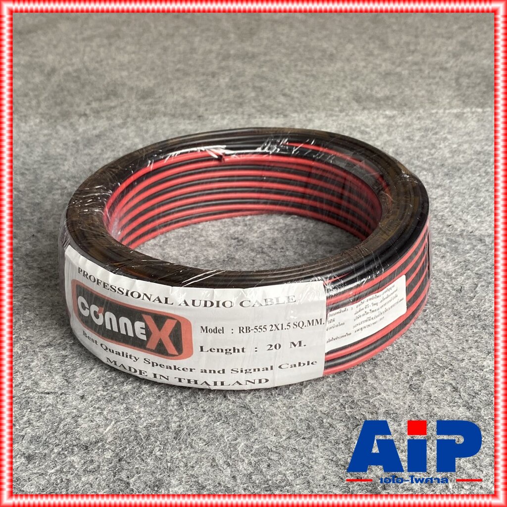 ขด20เมตร CONNEX RB-555 2X1.5 SQ.MM.สายลำโพง ดำแดง RB555 RB 555 ดำ-แดง สายลำโพง 2x1.5 ทองแดงชุบ เอไอ-