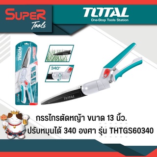 TOTAL กรรไกรตัดหญ้า ขนาด 13 นิ้ว (ปรับหมุนได้ 340 องศา) รุ่น THTGS60340 (Grass Shear)