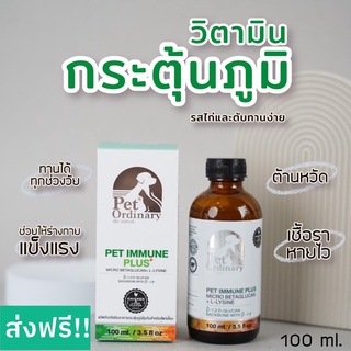 วิตามินกระตุ้นภูมิสำหรับสุนัขและแมว !!ส่งฟรี!! Pet Ordinary 100 ml.   รสไก่และตับ ผลิตจากเบต้ากลูแคนและไลซีน