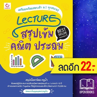 Lecture สรุปเข้มคณิต ประถม (พ.5) | GANBATTE ชิดชนก ตั้งบุญอนุสรณ์ (ครูน้ำ)