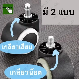 ล้อเก้าอี้สำนักงาน 5ชิ้น/ชุด Office Chair Wheel Office 5pcs ใช้กับเก้าอี้IKEAกับยี่ห้อทั่วไป