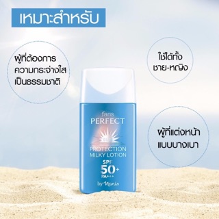 ฟาริส เพอร์เฟค ซันโพรเท็คชั่น มิลกี้โลชั่น SPF 50+ PA+++ 30 ml.