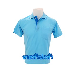 เสื้อโปโล(ฟ้าปกฟ้า) (ตัวเปล่า)