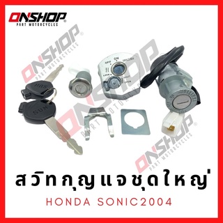 สวิทกุญแจชุดใหญ่ HONDA SONIC125(2004)/ฮอนด้า โซนิค125(2004)