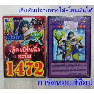 การ์ดยูกิ เลข1472 (เด็ค เบิร์นนิ่งอะบิส VOL.2) แปลไทย