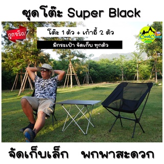 ชุดโต๊ะ+เก้าอี้อลูมิเนียมพกพา Super Black  พกพาสะดวก จัดเก็บง่าย รับน้ำหนักได้มาก ไม่ขึ้นสนิม