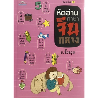 หนังสือเรื่อง  หัดอ่านภาษาจีนกลาง (พิมพ์ครั้งที่ 2)