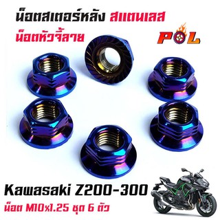 น็อตสเตอร์หลัง Kawasaki Z200-300 น็อตตัวเมียยึดสเตอร์หลัง น็อตตัวเมีย (1ชุดมี 6ตัว) จี้ลายก้นหอย งานสแตนเลสแท้ -น็อตเลส